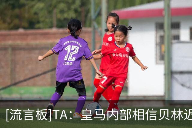 [流言板]TA：皇马内部相信贝林迟早会拿金球；阿诺德仍想留队争主力